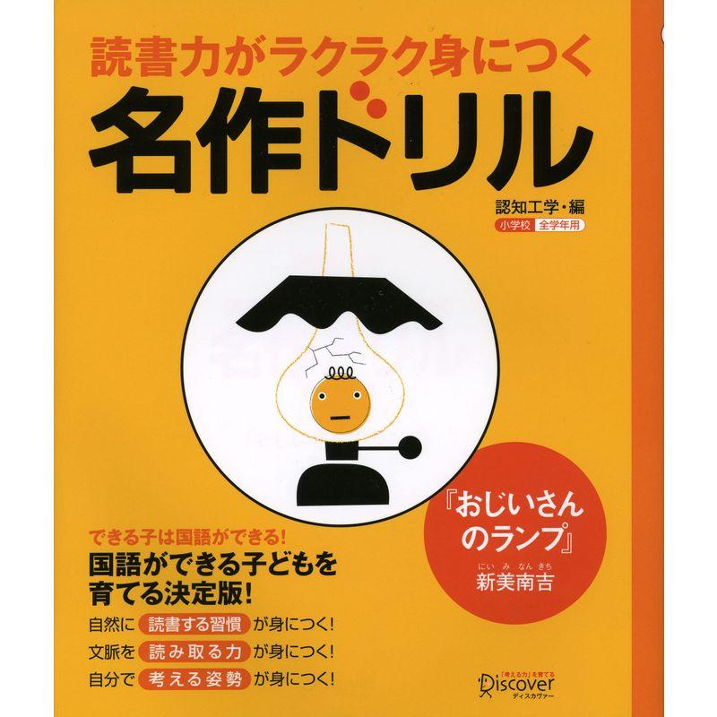 読書力がラクラク身につく名作ドリル『おじいさんのランプ』(新美南吉)