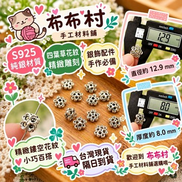 S925銀 四葉草隔珠花紋雕刻 銀飾配飾雕刻精細銀飾品010