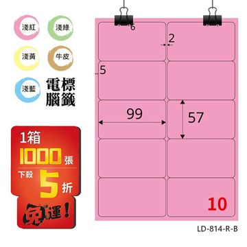 熱銷推薦【longder龍德】電腦標籤紙 10格 LD-814-R-B 粉紅色 1000張 影印 雷射 貼紙
