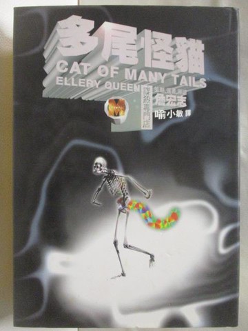 【書寶二手書T7／一般小說_W1P】多尾怪貓_謀殺專門店