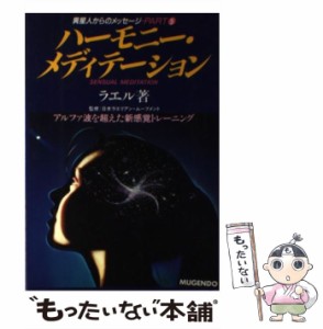  ハーモニー・メディテーション アルファ波を超えた新感覚トレーニング   クロード・ボリロン”ラエル”、Vorilhon  Claude   日