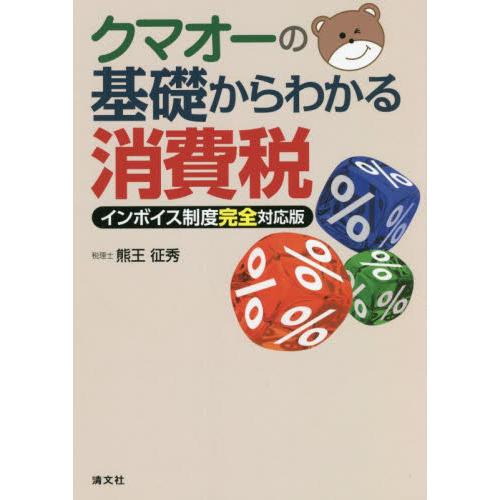 クマオーの基礎からわかる消費税 インボイス制度完全対応版