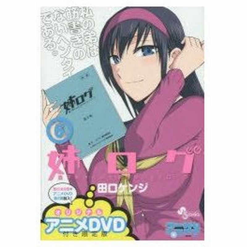 新品本 姉ログ 6 アニメdvd付き限定版 田口 ケンジ 著 通販 Lineポイント最大0 5 Get Lineショッピング