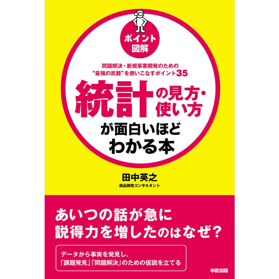 統計の見方・使い方が面白いほどわかる本 ポイント図解 問題解決・新規事業開発のための 最強の武器 を使いこなすポイント35