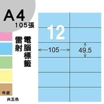 龍德 電腦標籤紙 12格 LD-832-B-B  淺藍色 1000張 列印 標籤 三用標籤 貼紙 另有其他型號/顏色/張數