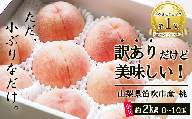 訳ありだけど美味しい桃 たっぷり入って8玉～10玉 約2kg  山梨県 笛吹市 訳あり桃 高評価 (2024年6月下旬から順次発送予定) 産地直送 ★154-031