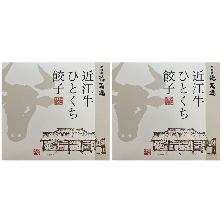 滋賀 牛肉商「徳志満」 近江牛ひとくち餃子 160g （20個） ×2 