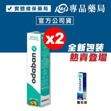(平均單瓶$715)ODABAN 優得芬止汗噴霧劑 30mlX2瓶 (原廠公司貨 止汗劑 止汗噴霧) 專品藥局【2009205】