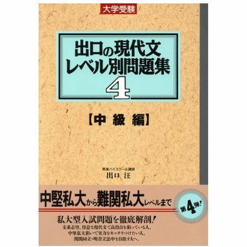 大学受験 出口の現代文レベル別問題集 中級編 ４ 東進ブックス 出口汪 著者 通販 Lineポイント最大0 5 Get Lineショッピング