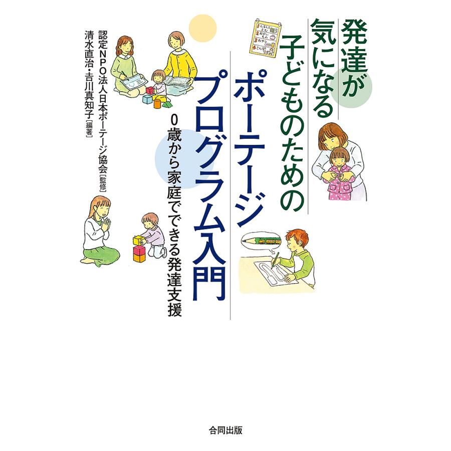 発達が気になる子どものためのポーテージプログラム入門 0歳から家庭でできる発達支援