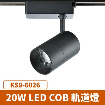 20W 軌道燈 F27-KS9-6026