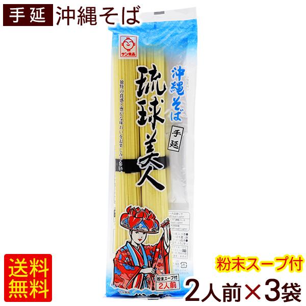 手延べ 沖縄そば 琉球美人 2人前 3袋 　 乾麺 ポイント消化 （M便）