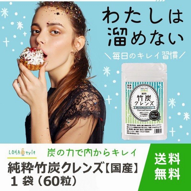 炭 ダイエット サプリ 竹炭 サプリメント 竹炭クレンズ 60粒 鹿児島県産の孟宗竹使用 Charcoal Diet Supplement M便 1 15 通販 Lineポイント最大0 5 Get Lineショッピング