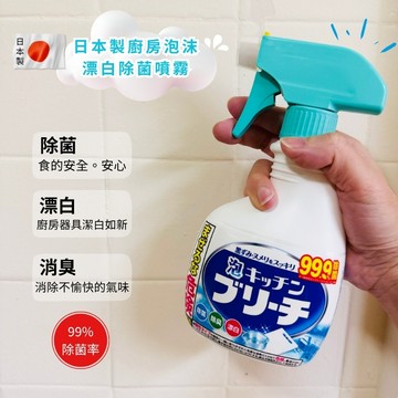 〔本野有限公司〕日本美淨易廚房泡沫漂白噴霧400ML -4入