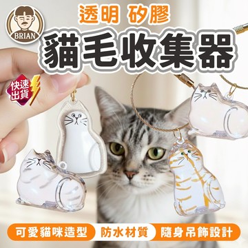 貓毛收納掛件【布萊恩👨🏻隔日到貨】貓咪掛件 貓毛收集罐 貓毛收集盒 寵物掛件 寵物毛髮收納器