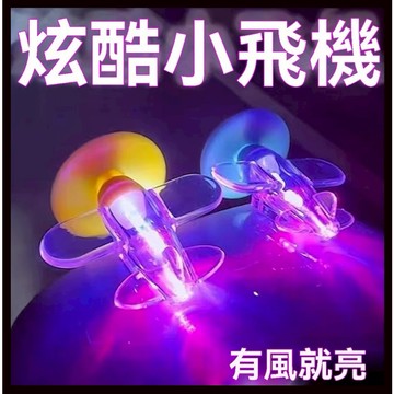 台灣特惠 電動車機車風能小飛機 風力發電 LED亮光彩燈車載 風能發光小飛機