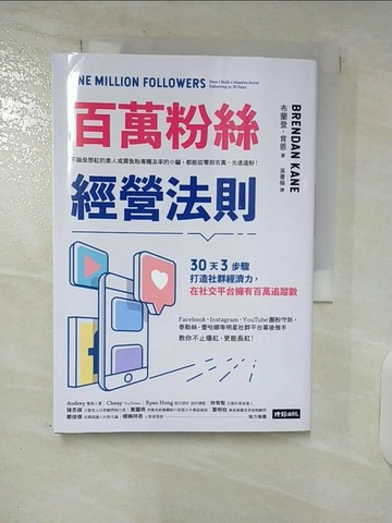 【書寶二手書T5／行銷_SR9】百萬粉絲經營法則：30天3步驟打造社群經濟力，在社交平台擁有百萬追蹤數_布蘭登‧肯恩,  吳書榆