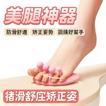 胎王 美腿神器 足弓訓練器 腿部鍛鍊器｜防滑舒適矯正姿勢訓練好幫手