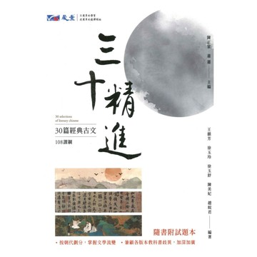 晟景高中三十精進-30篇經典古文