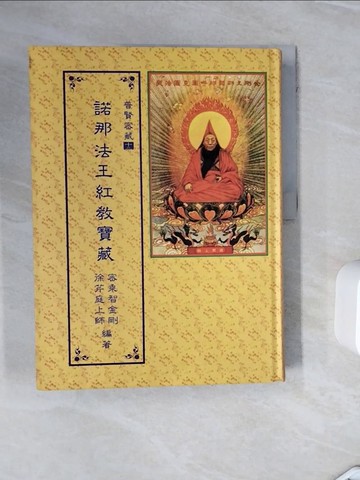 【書寶二手書T5／宗教_ZXX】諾那法王紅教寶藏_徐芹庭上師