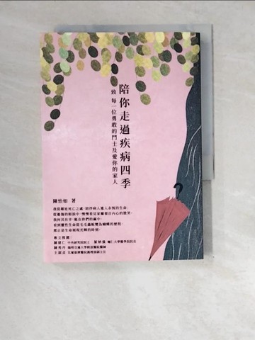 【書寶二手書T6／醫療_XEZ】陪你走過疾病四季：致 每一位勇敢的鬥士及愛你的家人_陳怡如