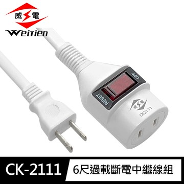[寶旺旺]威電 2孔1開1座 中繼線組 延長線(過載斷電 新安規 台灣製造) CK-2111