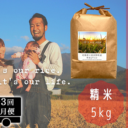 ◆2ヵ月に1回お届け 計3回定期便◆ゆめぴりか 精米 5kg  北海道 上富良野産 ～It's Our Rice～