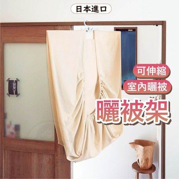 日本 曬被架 衣架 伸縮曬衣架 曬被架 摺疊曬被架 曬被桿 曬棉被架 曬被神器 伸縮曬被架 晾被架 COGIT