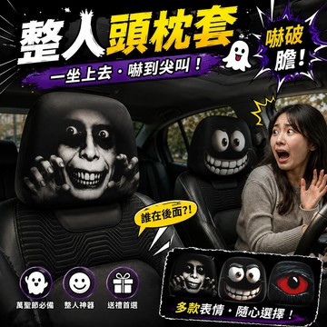 【99元就免運！】搞怪汽車頭枕套 車用頭枕套 座椅頭套 汽車頭枕罩 恐怖頭枕套 車內裝飾 萬聖節整人 搞笑交換禮物