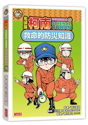 名偵探柯南科學推理教室10：救命的防災知識