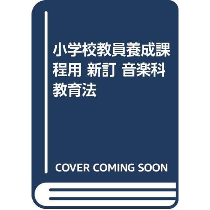 小学校教員養成課程用 新訂 音楽科教育法