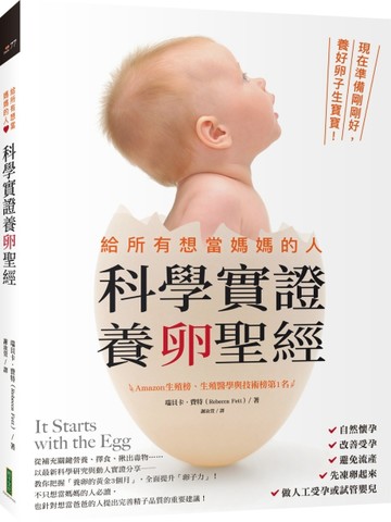 給所有想當媽媽的人•科學實證養卵聖經：現在準備剛剛好，養好卵子生寶寶！[二手書_良好]