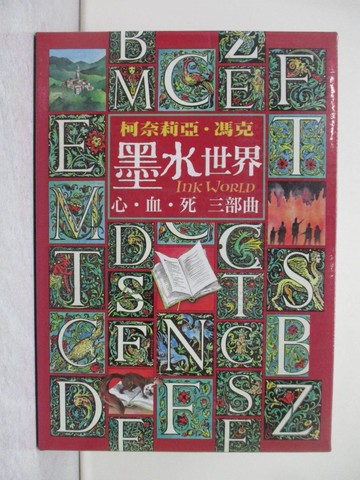【書寶二手書T1／一般小說_YXL】墨水世界三部曲_墨水心.墨水血.墨水死_3本合售_附殼_柯奈莉亞．馮克