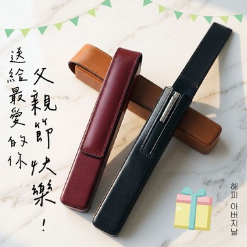 快速出貨｜父親節快樂🎁【OROM】皮革鋼筆袋