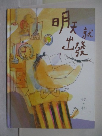 【書寶二手書T1／少年童書_Y8A】明天就出發_林小杯