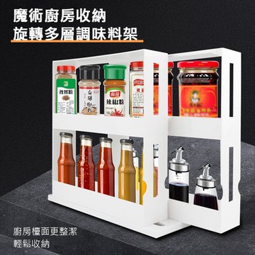 【AFAMIC 艾法】2入組-魔術廚房收納旋轉多層櫥櫃調味料架(料理架 層架 置物架 收納架 化妝品收納 瓶罐收納)