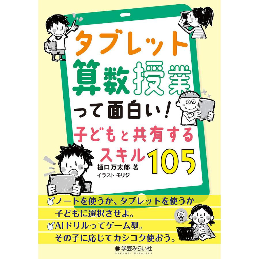 タブレット算数授業って面白い 子どもと共有するスキル105