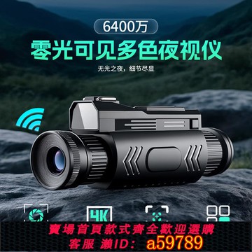 【全網低價 可打統編】全黑紅外夜視儀4K6400萬像素WIFI動物音效48倍數碼望遠鏡錄像釣魚
