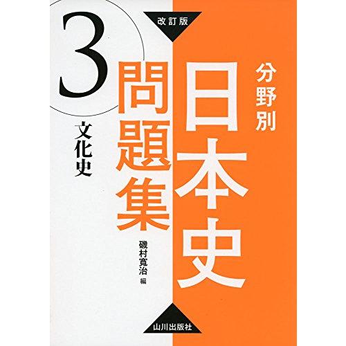 改訂版 分野別日本史問題集 3.文化史: 3.文化史