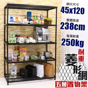 居家cheaper 高荷重 45X120X238CM菱形網五層架