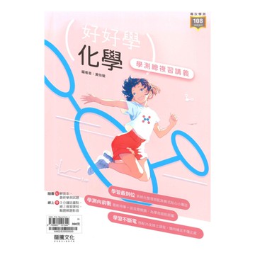 龍騰高中好好學學測總複習講義化學(64802)
