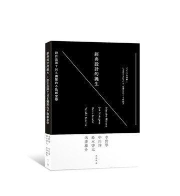 經典設計的誕生：設計品牌THE的不敗創意學[二手書_良好]