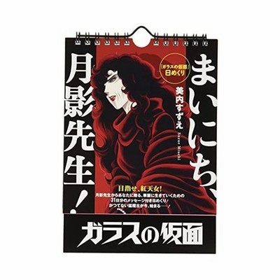 書籍のゆうメール同梱は2冊まで 書籍 ガラスの仮面 日めくり まいにち 月影先生 美内すずえ Neobk 通販 Lineポイント最大get Lineショッピング