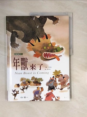 【書寶二手書T6／繪本_ZNH】年獸來了_黃慧敏