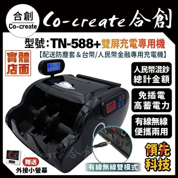 【Co-create 合創】實體店面免運｜TN-588+雙屏充電攜帶款【送外顯+充電/車充線+防塵套】充電點鈔機/點鈔機