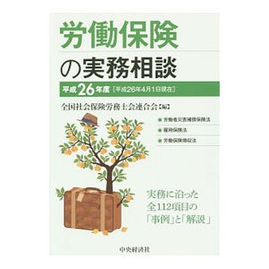 労働保険の実務相談 平成２６年度／全国社会保険労務士会連合会