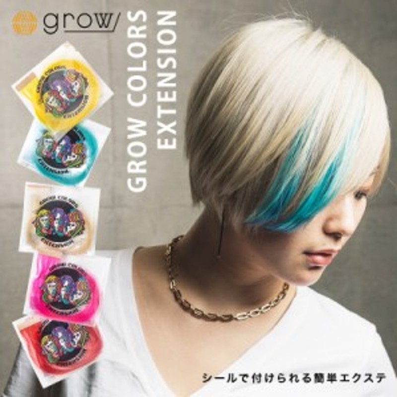 ネコポス】GROW COLORS EXTENSION グロウカラーズエクステンション