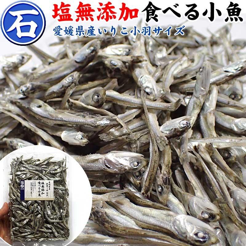 塩無添加食べる小魚85g×２袋（石丸弥蔵商店）