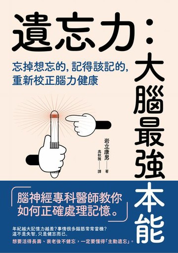 【電子書】遺忘力　大腦最強本能
