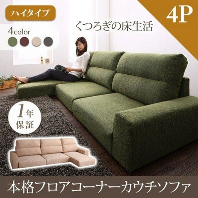 ソファ ソファー フロアコーナーカウチソファ ソファ ハイタイプ 4人掛け